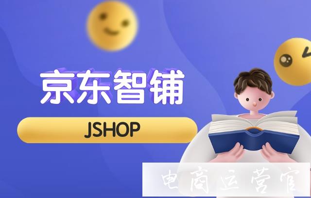 京東智鋪JSHOP是什么?它有什么功能?